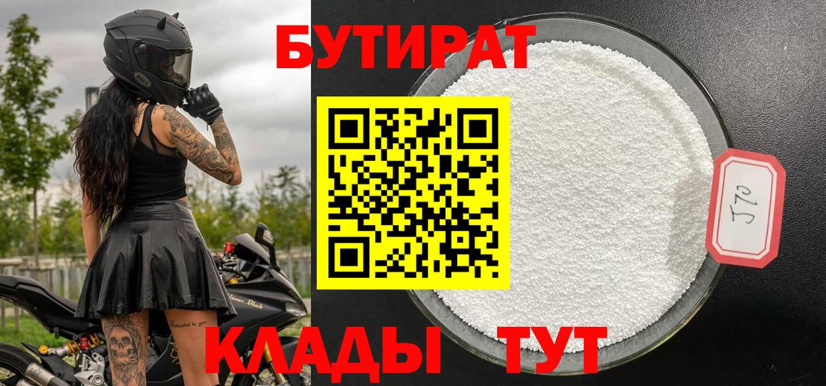 БУТИРАТ бутик  Бутират  Горно-Алтайск 