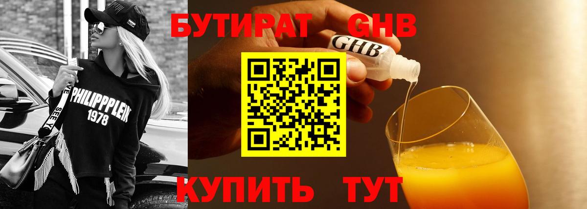 БУТИРАТ оксибутират Горно-Алтайск
