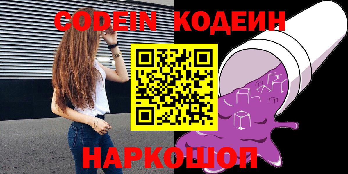 Codein напиток Lean (лин)  Вход с VPN  Горно-Алтайск 